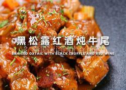 黑松露红酒炖牛尾