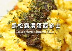 黑松露滑蛋西多士