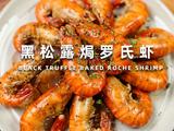 黑松露焗罗氏虾：海陆珍馐的奢华碰撞