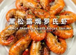 黑松露焗罗氏虾：海陆珍馐的奢华碰撞