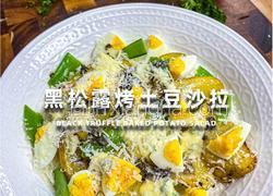 黑松露烤土豆沙拉