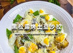 黑松露烤土豆沙拉