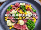 黑松露牛排奶酪沙拉的做法[图]