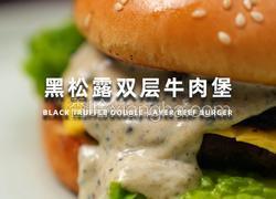 黑松露双层牛肉堡