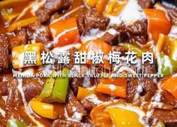 黑胡椒甜椒梅花肉