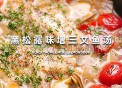 黑松露味曾三文鱼汤