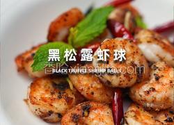 黑松露虾球