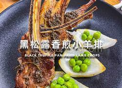 黑松露香煎小羊排