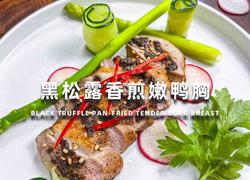 黑松露香煎嫩鸭胸