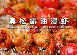 黑松露油浸虾