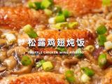 松露鸡翅炖饭