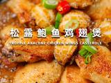 松露鲍鱼鸡翅煲