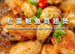 松露鲍鱼鸡翅煲