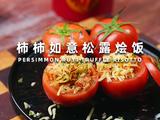 柿柿如意松露烩饭的做法[图]