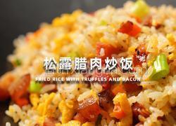 松露腊肉炒饭