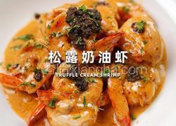 松露奶油虾