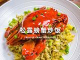 松露螃蟹炒饭的做法[图]