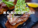 黑松露无花果三明治