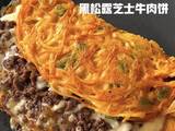 黑松露芝士牛肉饼