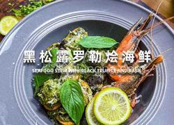 黑松露罗勒海鲜烩｜鲜味炸弹，直冲天灵盖！