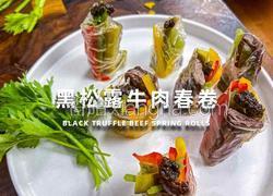 黑松露牛肉春卷