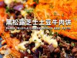 黑松露芝士土豆牛肉饼