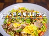 黑松露鸡蛋时蔬炒饭的做法[图]