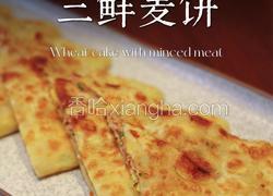 古城三鲜麦饼
