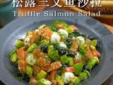 松露三文鱼沙拉