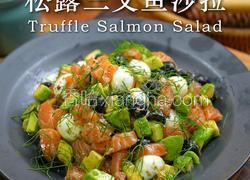 松露三文鱼沙拉
