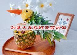 加拿大北极虾菠萝炒饭