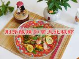 荆芥酸辣加拿大北极虾的做法[图]