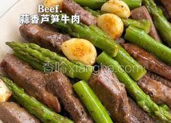 蒜香芦笋牛肉