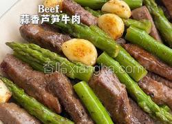 蒜香芦笋牛肉