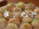 萝卜丸子