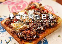番茄牛肉恰巴塔