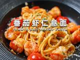 番茄虾仁意面的做法[图]