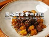 黑松露菠萝牛肉粒的做法[图]