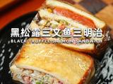 黑松露三文鱼三明治的做法[图]