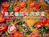 意式番茄牛肉烘蛋的做法[图]