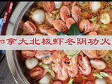 加拿大北极虾冬阴功火锅的做法[图]