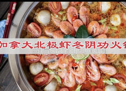 加拿大北极虾冬阴功火锅