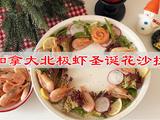 加拿大北极虾圣诞花沙拉的做法[图]