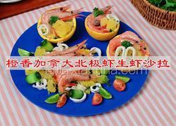 橙香加拿大北极虾生虾沙拉