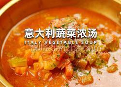 意大利蔬菜浓汤