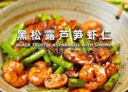 黑松露芦笋虾仁