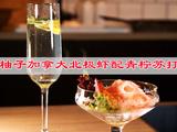 柚子加拿大北极虾配青柠苏打