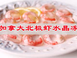 加拿大北极虾水晶冻的做法[图]