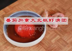 番茄加拿大北极虾滑团