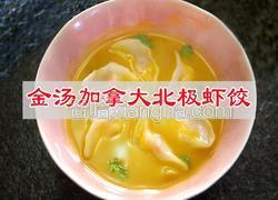 金汤加拿大北极虾饺